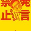 発言禁止　誰も書かなかったメディアの闇