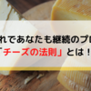 今日から継続のプロになる！誰も教えてくれない【チーズの法則】とは？