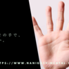 空っぽのその手で、何を掴むか。