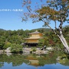 【京都旅行記】その14　京都の人気観光スポットをご紹介～　世界遺産『金閣寺』、足利氏のゆかりを攻めよう♪