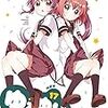 ゆるゆり17巻購入
