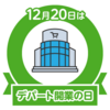 デパート開業の日だそうです