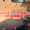 FPSの「クイックチェンジ」ってどういう意味？意味を解説！【単語解説】