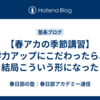 【春アカの季節講習】学力アップにこだわったら、結局こういう形になった