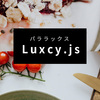 縦横斜めに動く簡単パララックスLuxy.js