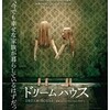 映画感想：「ドリームハウス」（６５点／サスペンス：結構オススメ）