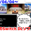 来週のSwitchダウンロードソフト新作は20本！『通夜』『ウィッチエクスプローラー』『Road 96: Mile 0』など登場！