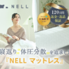 "NELLコイルマットレス"寝返り”を科学したコイル構造で、からだの負担を軽減する