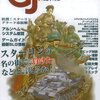 【ウォーゲーム】感想：ゲーム雑誌「ゲームジャーナル No.19　特集：スターリンの名の街で、負けたなどと言えるか！」(2006年6月1日発売)