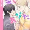 【BL漫画・BLコミックレビュー】美しいあなた【分冊版】28（ビアンココミックス）