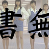 【書無】記事のストックも書きたいこともなくなるヤツ