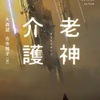 老神介護（劉慈欣　リウ・ツーシン）