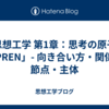 思想工学 第1章：思考の原子「PREN」- 向き合い方・関係・節点・主体
