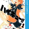 漫画「ハイキュー!!」Kindle版が1～10巻まで無料で読める！9／1まで！！