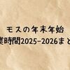 モスの年末年始営業時間2025-2026まとめ｜休業日や24時間営業店舗・年末メニュー情報をわかりやすく解説！