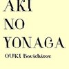 秋の夜長　リバイバル「最愛」