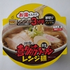 喜多方ラーメン レンジ麺