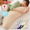 日本製テイジン製中綿使用抱き枕（妊婦用）