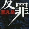 『友罪(薬丸岳)』あらすじ、感想