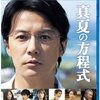 「真夏の方程式」