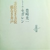 方位なき方位　底なき井戸　ヴィクトール・セガレン／豊崎光一