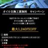 10月17日（土）～2020年11月15日（日）オイルキャンペーンのお知らせ