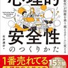 【読書】「心理的安全性のつくりかた　「心理的柔軟性」が困難を乗り越えるチームに変える」を読んだ