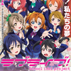 ラブライブ!履修のすすめ～とんえぼラブライブ!研究会設立に向けて～
