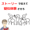 ストーリーで伝えて、疑似体験させろ｜アマゾンで学んだ！伝え方はストーリーが9割　小西みさを