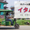 ネパール国内旅行『イタハリ』#２イタハリ観光編
