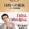 【読書感想】目的への抵抗 ☆☆☆☆