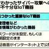 インフラのIoT機器 サイバー対策不備多数！！