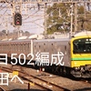 E233系5000番台 ケヨ502編成が秋田へ 機器更新2本目