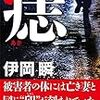 伊岡瞬さんの「痣」を読む。