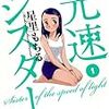 『光速シスター 1 妹と接近遭遇』 星里もちる BIG COMICS 小学館