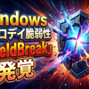 Windows新ゼロデイ脆弱性「ShieldBreak」発覚：影響環境と今すぐ確認すべき安全対策