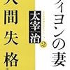 太宰治『人間失格』の文庫本（12）