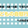 低年齢の子どもの自慰行為…不快な気持ちを乗り越えて適切に関わるためには？