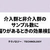 介入群と非介入群のサンプル数に偏りがあるときの効果検証