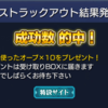 【モンスト】モンストラックアウトでオーブゲットしました(*´Д｀*)【激獣神祭】