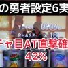 【設定6実践】盾の勇者の成り上がり　設定6  