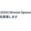 TSKaigi 2025にブロンズスポンサーとして協賛します＆2名登壇します #TSKaigi