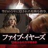 ファイブ　イヤーズ　　１２歳少女行方不明事件　2019年　　プライム映画　　スリラー