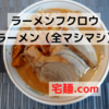 「ラーメンフクロウ」 ラーメン（全マシマシ）＠宅麺.com【レビュー・感想】【お家麺８７杯目】