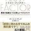 『TRUST FACTOR トラスト・ファクター』最強の組織をつくる新しいマネジメント