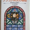 ギルバート・チェスタトン「ブラウン神父の秘密」（創元推理文庫）　神父はテクノロジーを気に入らない