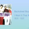【歌詞・和訳】Backstreet Boys / I Want It That Way