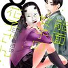 「能面女子の花子さん」8（新刊）