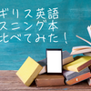 イギリス英語のリスニングの勉強ができる本　10冊比較してみた！
