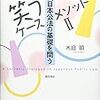 木庭顕著『笑うケースメソッドⅡ 現代日本公法の基礎を問う』（2017）